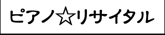 ピアノ☆リサイタル